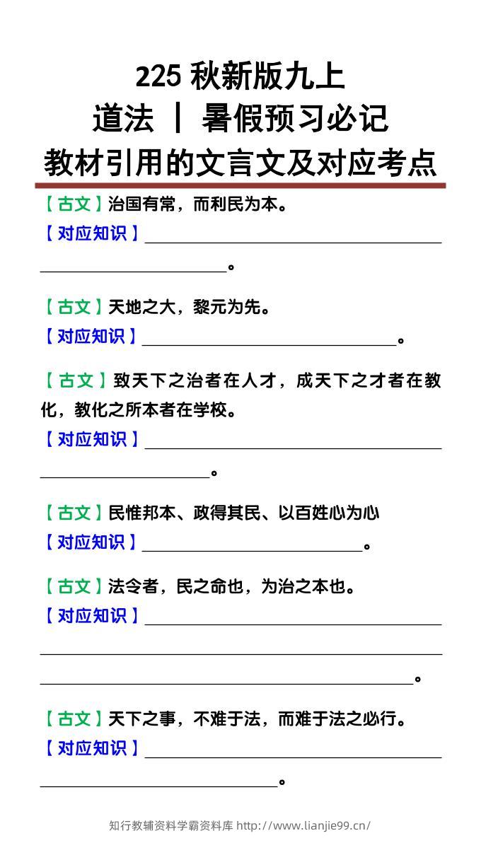 【2025秋新版】九上道法：教材引用的文言文及对应考点-学霸资料库学科资源下载