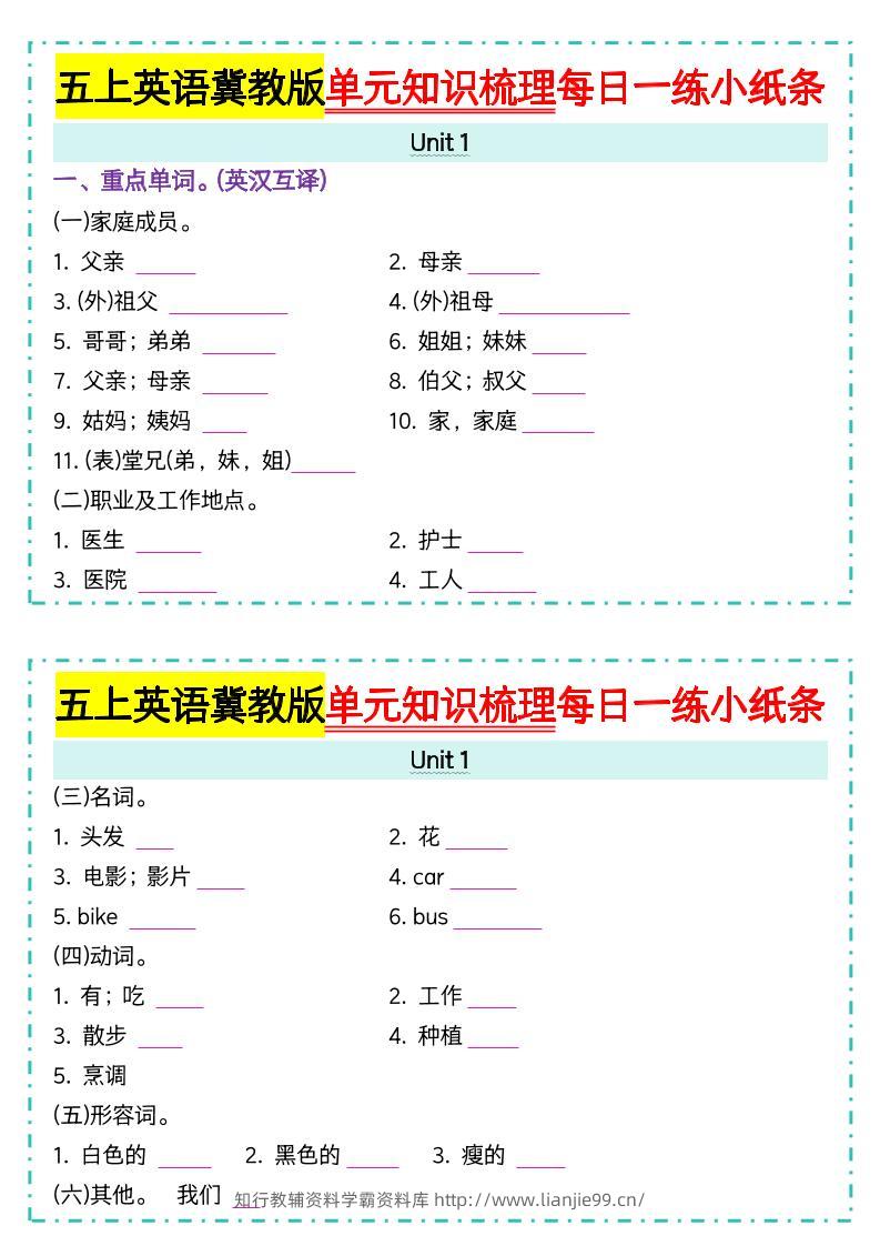 五上冀教版英语【单元知识梳理每日一练小纸条（空白）】-学霸资料库学科资源下载
