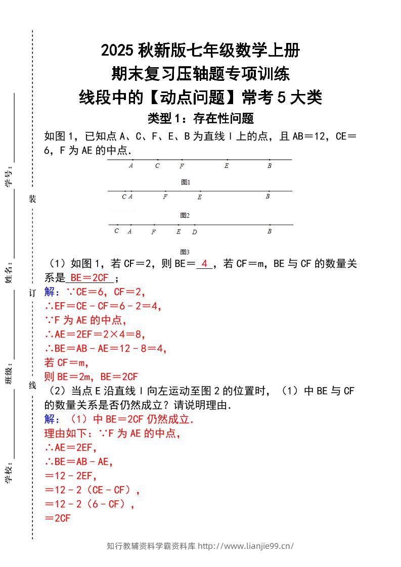 【2025秋新版】七年级数学上册_期末复习压轴题专项训练-学霸资料库学科资源下载