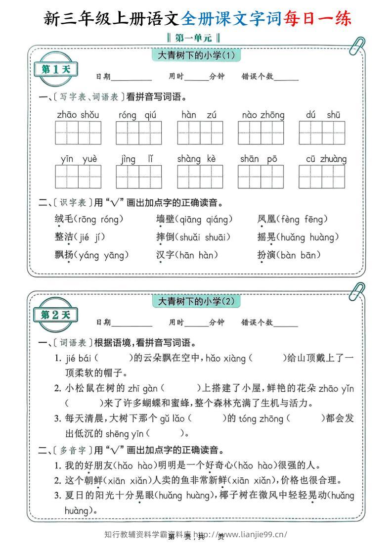 新三上语文全册课文字词每日一练74天（含答案53页）-学霸资料库学科资源下载