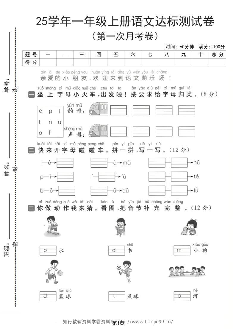 25学年一上语文第一次月考达标检测卷（含答案5页）-学霸资料库学科资源下载