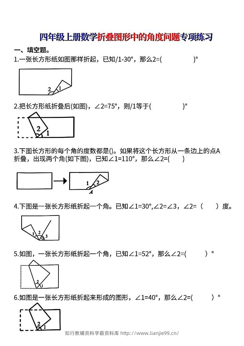 四上数学【折叠图形中的角度问题专项练】-学霸资料库学科资源下载