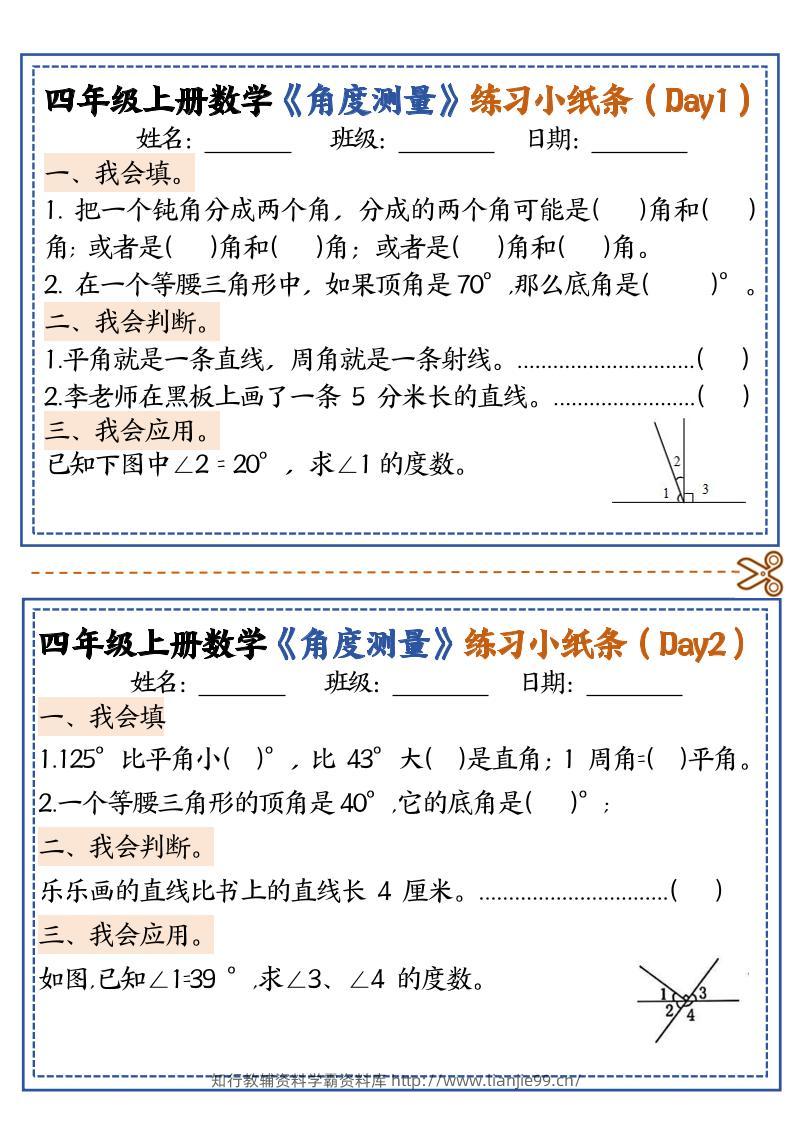 四上数学【角度测量复习小纸条】-学霸资料库学科资源下载