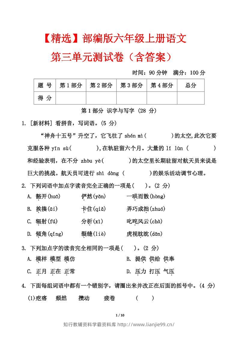 25六上语文第三单元测试-学霸资料库学科资源下载