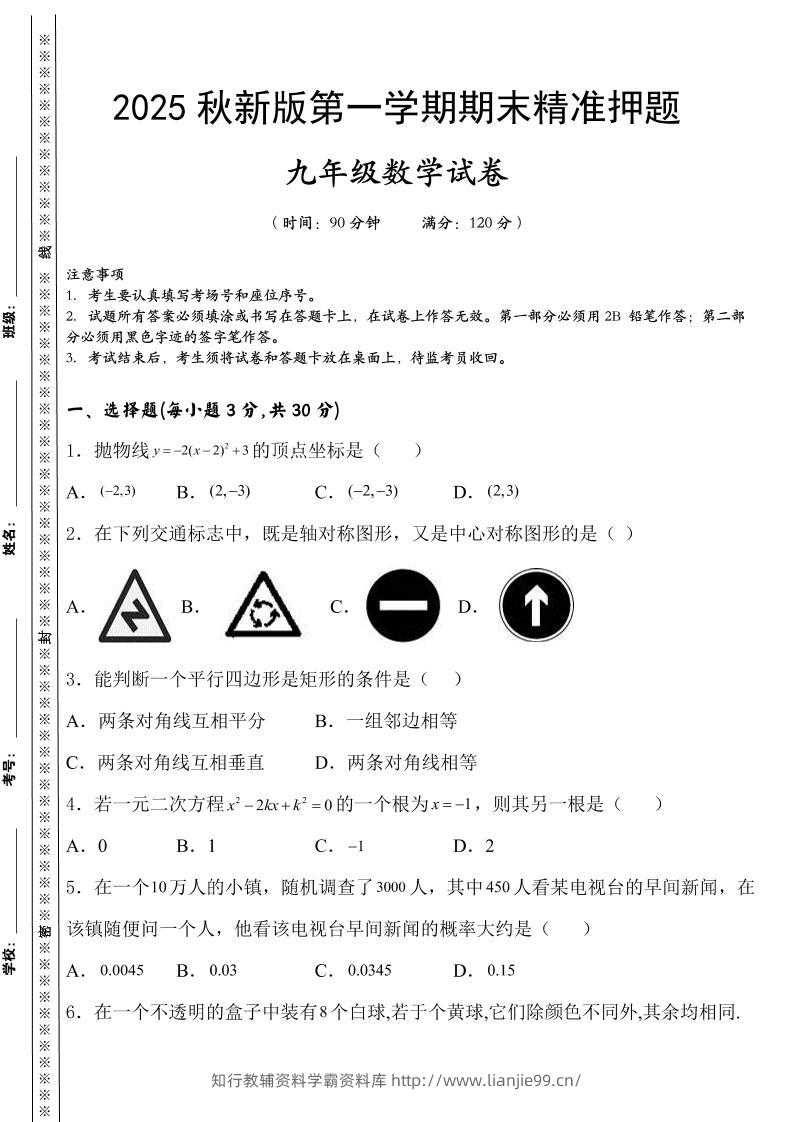 【2025秋新版】九上数学期末精准押题卷-学霸资料库学科资源下载