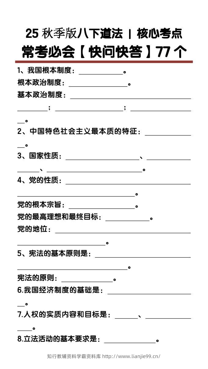 【2025秋新版】八下道法核心考点【快问快答】77个-学霸资料库学科资源下载