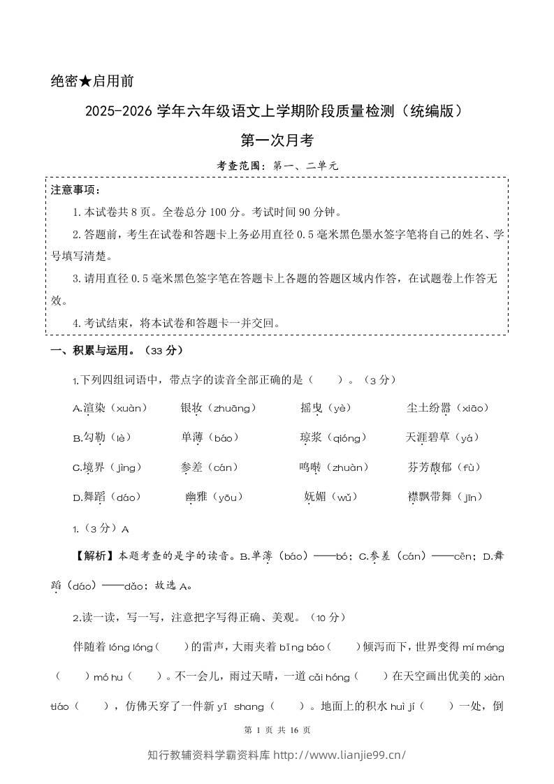 2025-2026六上语文第一次月考（第一二单元）（参考解析）-学霸资料库学科资源下载