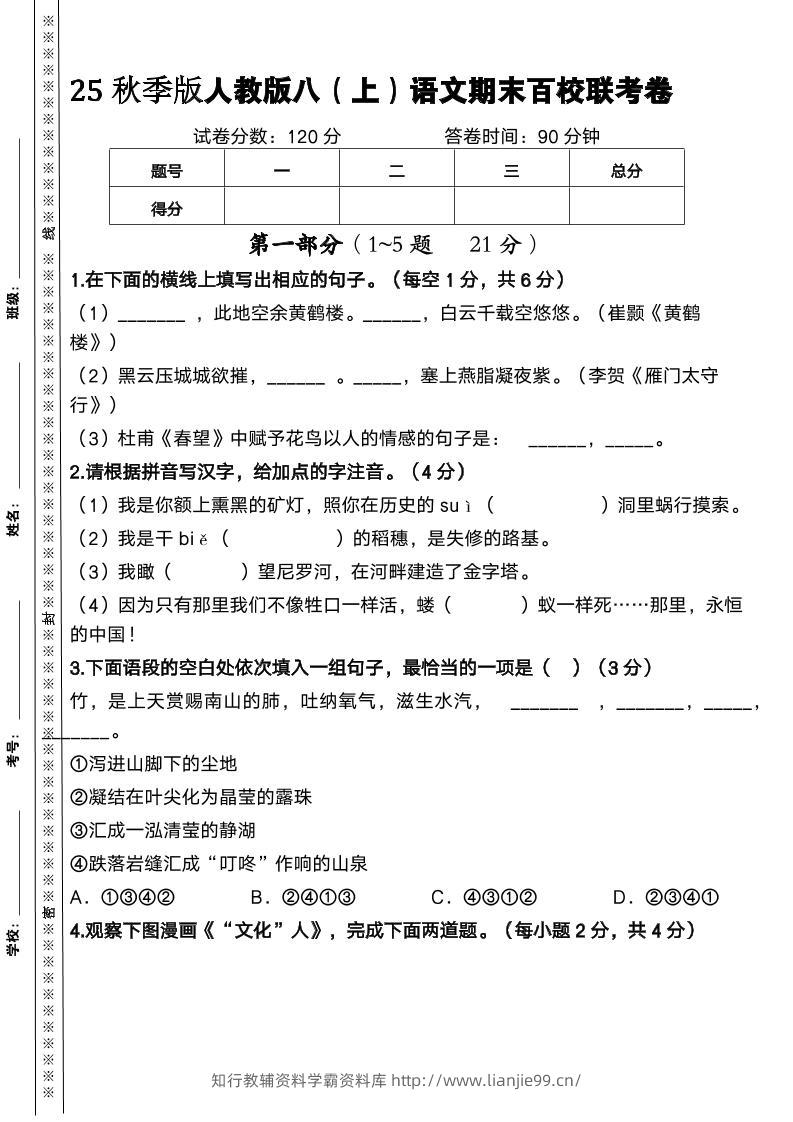 【2025秋新版】人教版八上语文期末百校联考卷-学霸资料库学科资源下载
