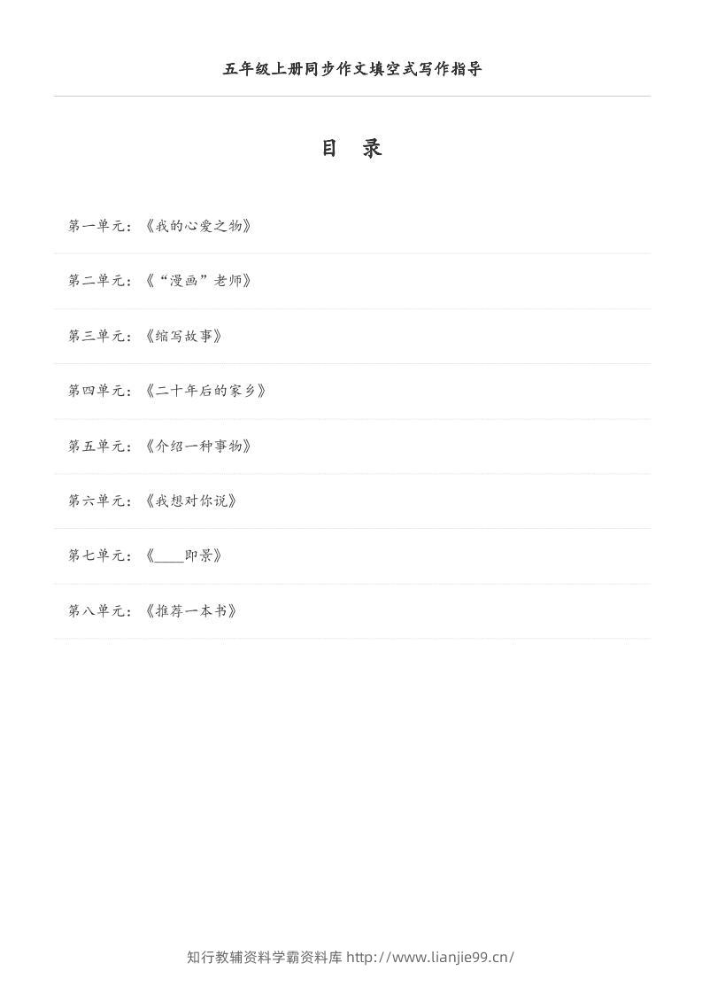 五年级上册语文同步作文填空式写作指导（空白版）-学霸资料库学科资源下载