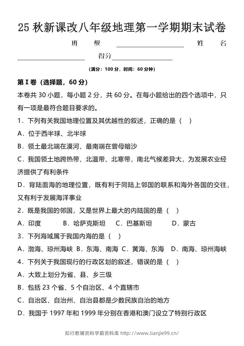 【2025秋新版】八年级上地理第一学期期末试卷-学霸资料库学科资源下载