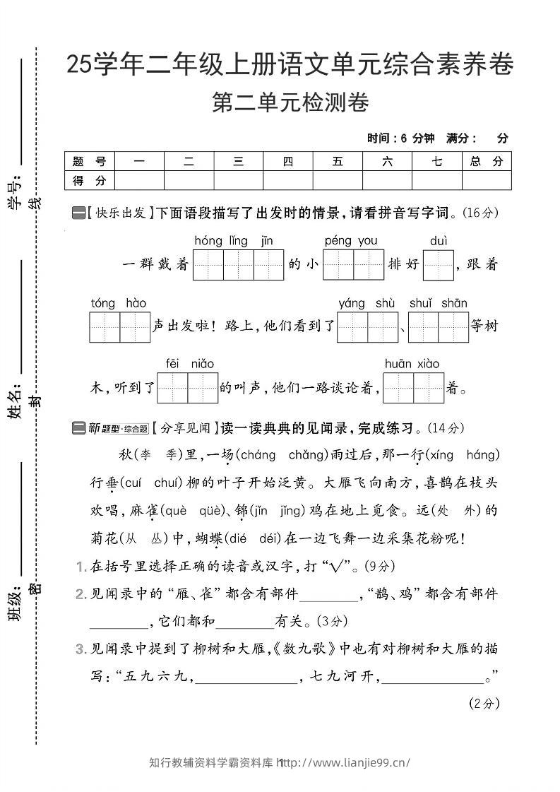 25学年二上语文第二单元综合素养卷-红领巾（含答案5页）-学霸资料库学科资源下载