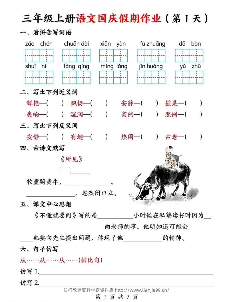 三年级上册语文国庆假期作业7天7页-学霸资料库学科资源下载