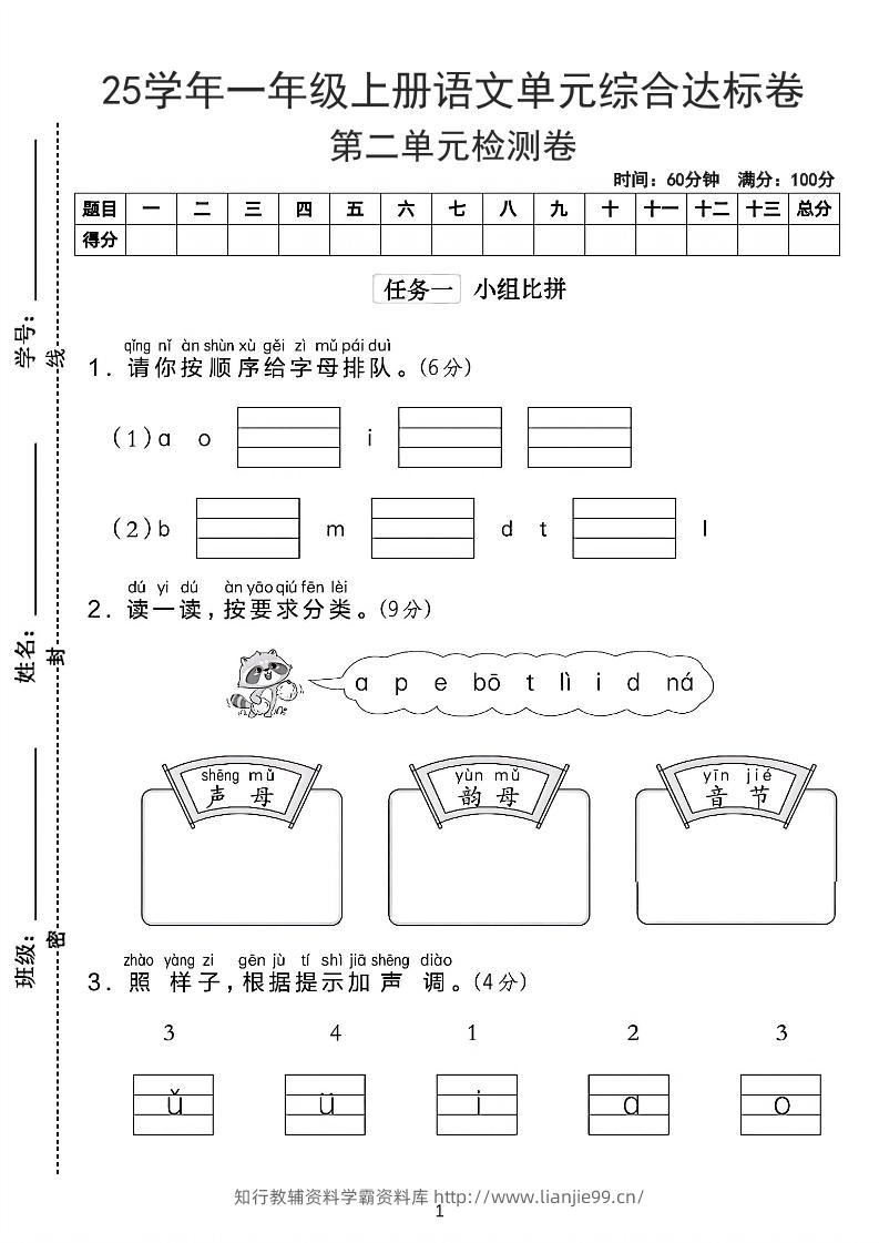 25学年一上语文第二单元综合达标卷-字母排队（含答案5页）-学霸资料库学科资源下载