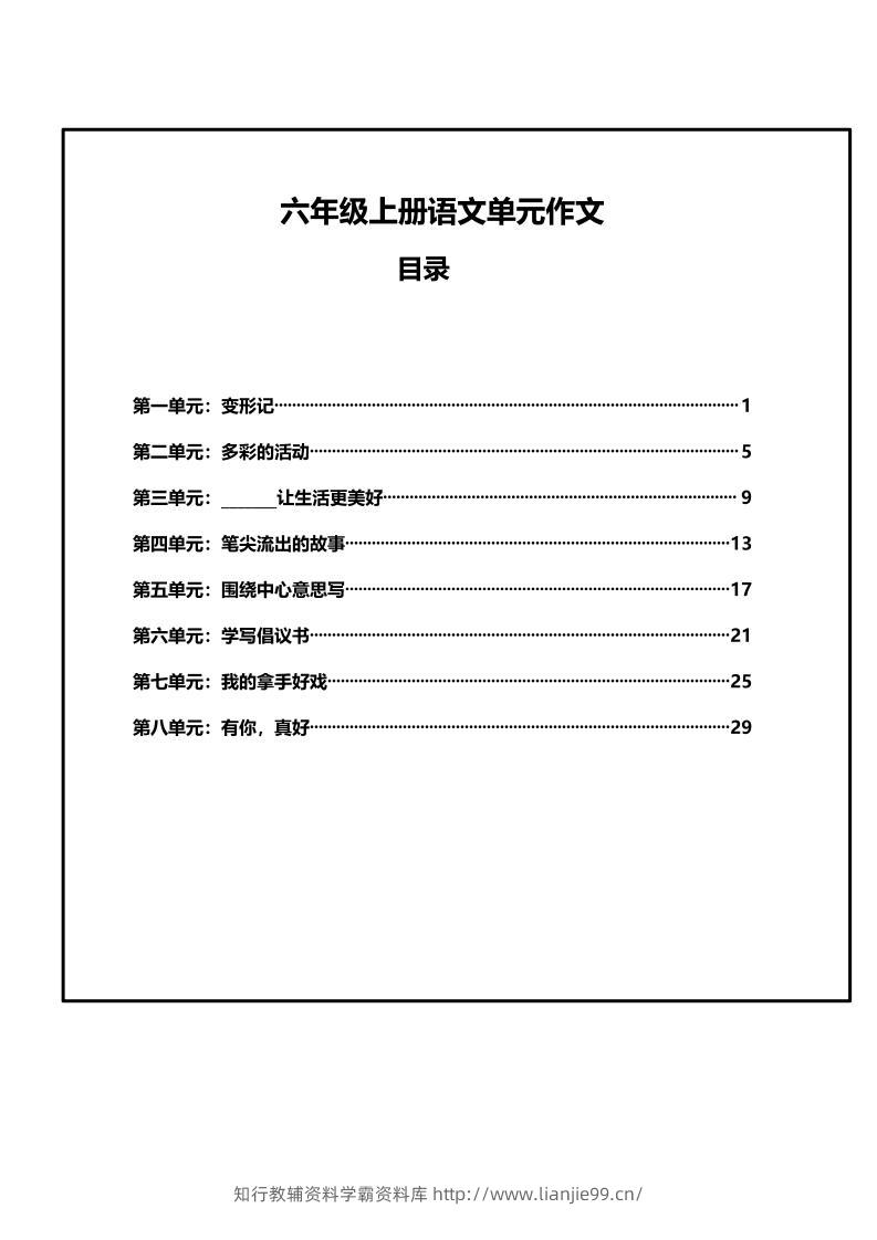 六年级上册语文第1-8单元作文支架-学霸资料库学科资源下载