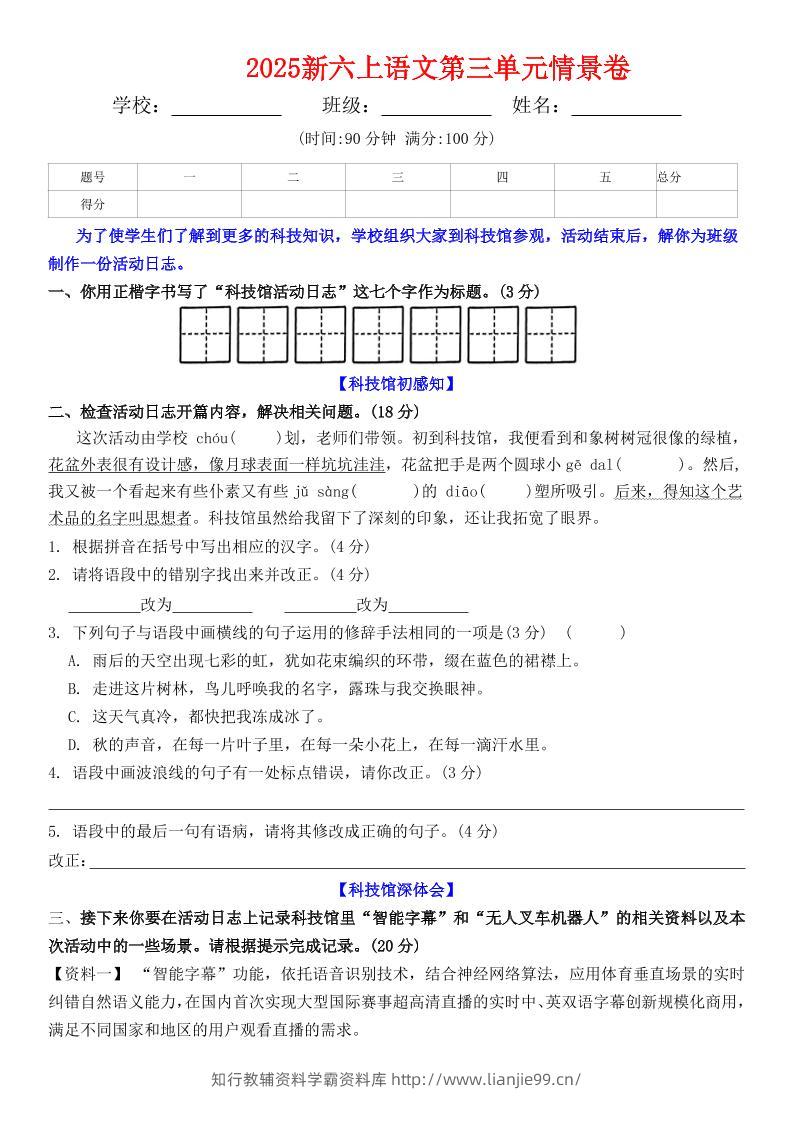 六上语文第三单元情景卷+答案6页-学霸资料库学科资源下载