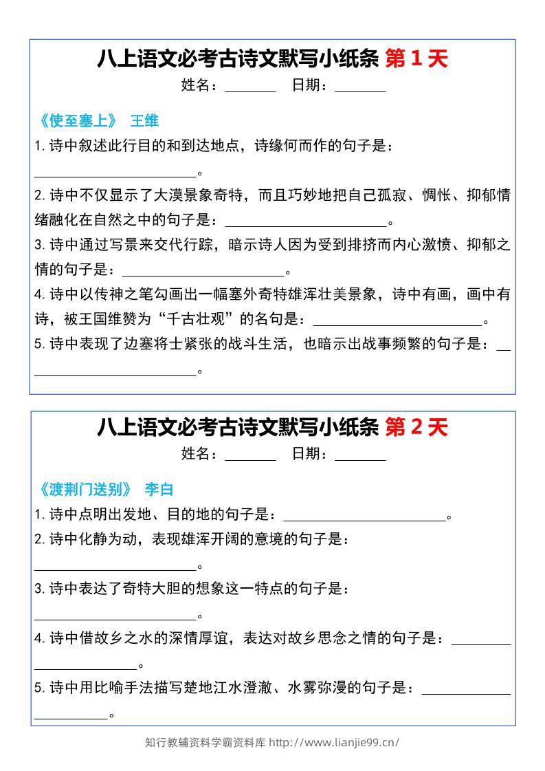 八上语文必考古诗文默写小纸条20天-学霸资料库学科资源下载