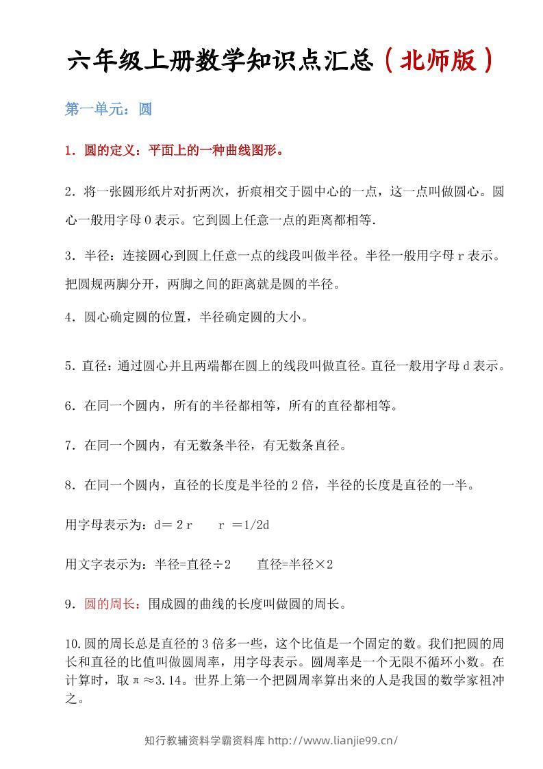 六年级上北师版数学知识点汇总-学霸资料库学科资源下载