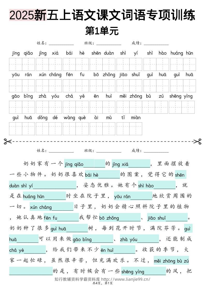 五上语文【2025新-1-8单元词语专项训练（看拼音写词语、情境词语默写）】-学霸资料库学科资源下载