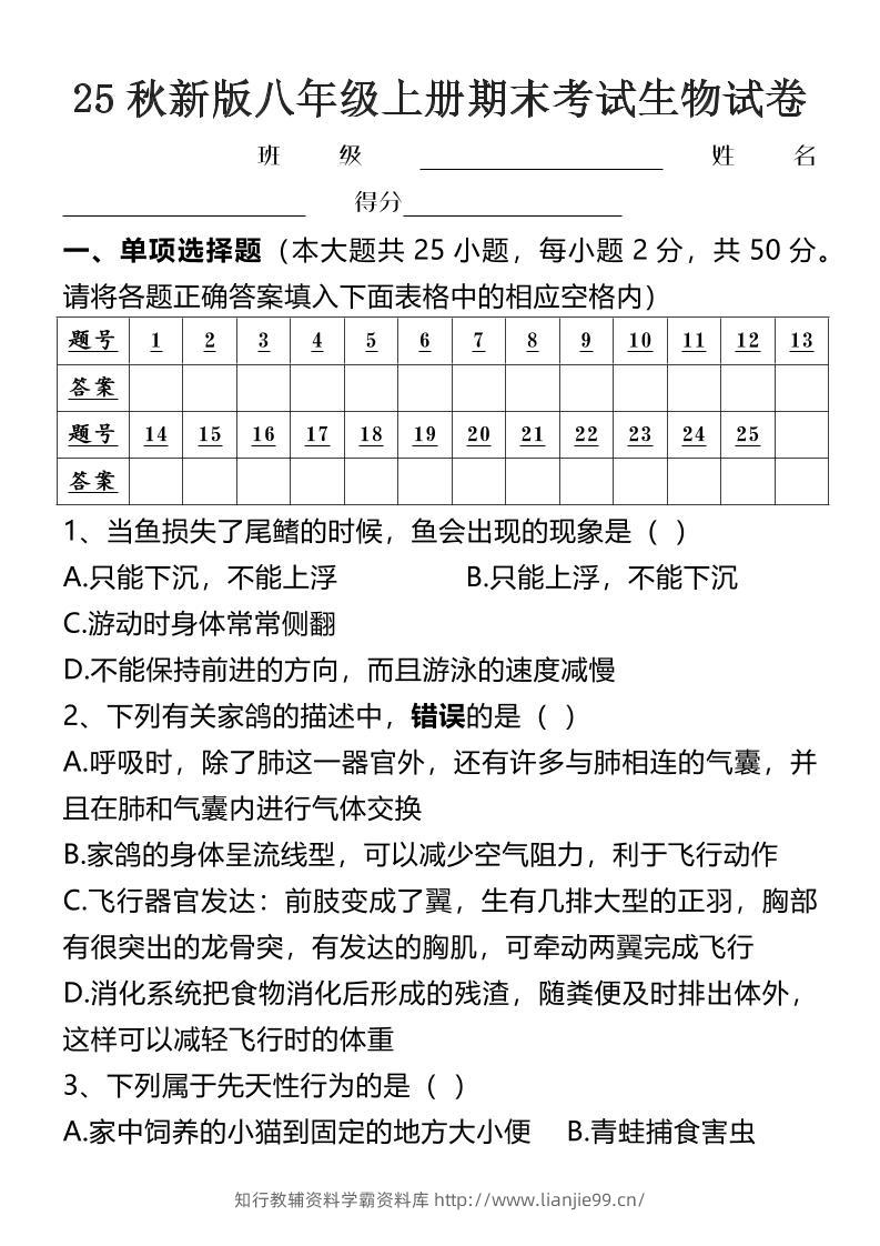 【2025秋新版】八年级上册期末考试生物试卷-学霸资料库学科资源下载