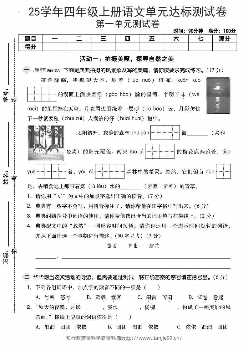 25学年四上语文第一单元达标测试卷（含答案5页）-学霸资料库学科资源下载