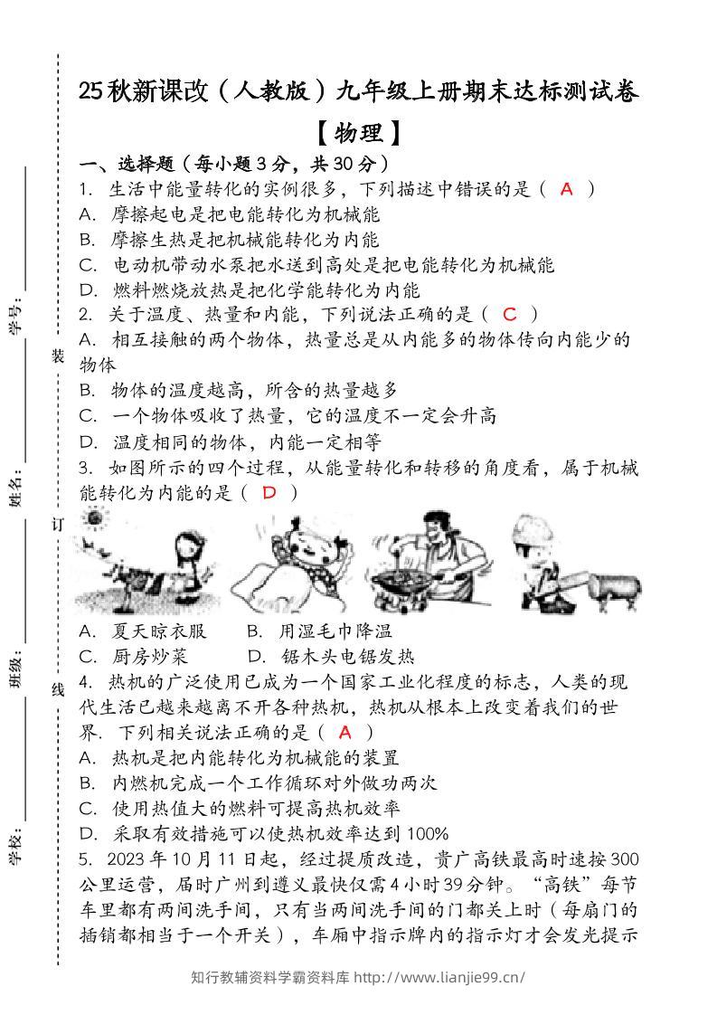 【2025秋新版】九年级【物理】上册期末达标测试卷（含答案）-学霸资料库学科资源下载