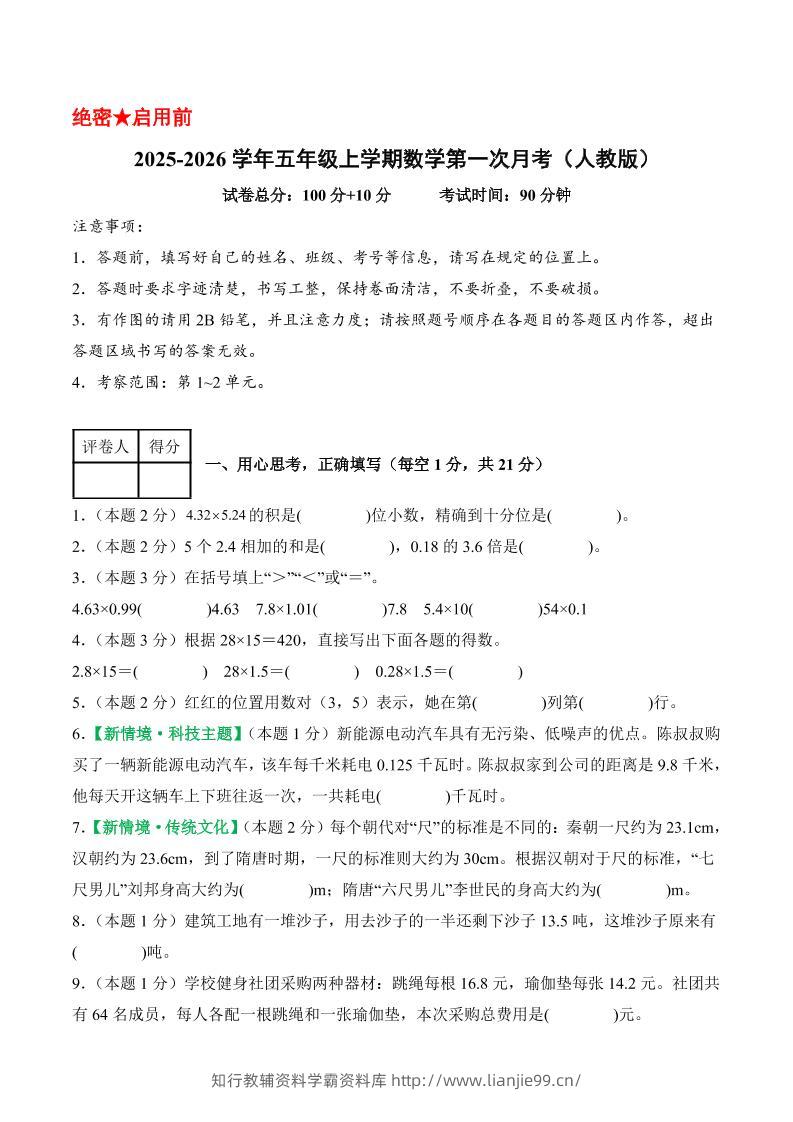 25-26学年五上数学第一次月考（人教版第1-2单元）（考试版A4）-学霸资料库学科资源下载