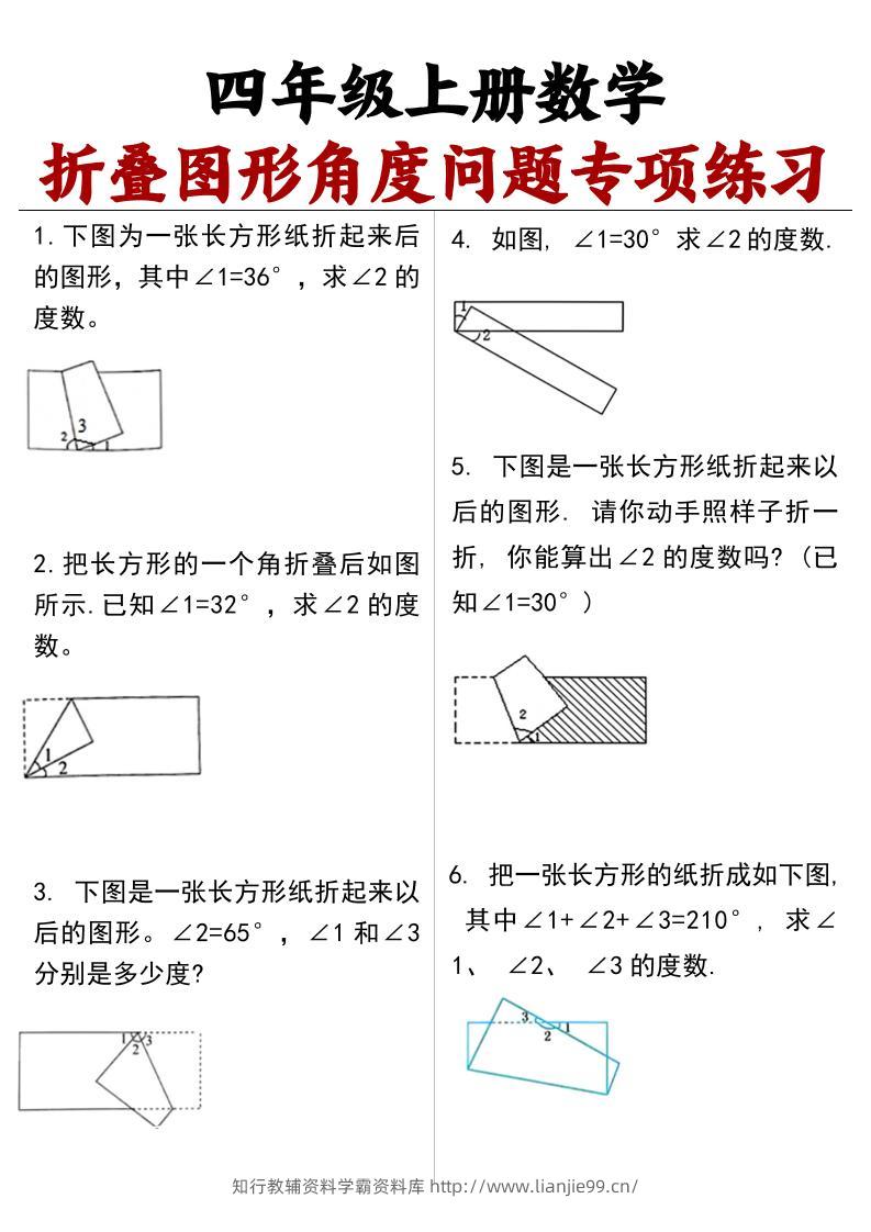 四上数学【折叠图形角度问题专项练习（答案）】-学霸资料库学科资源下载