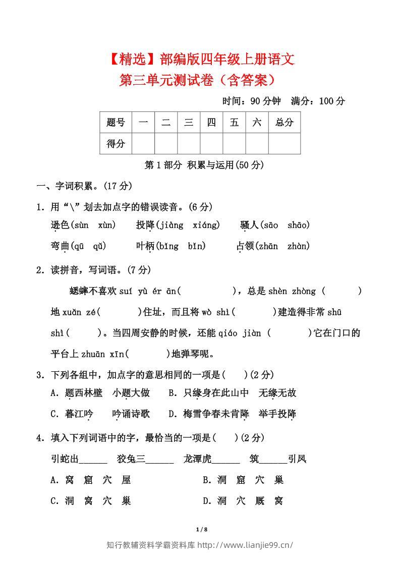 25四上语文第三单元测试-学霸资料库学科资源下载