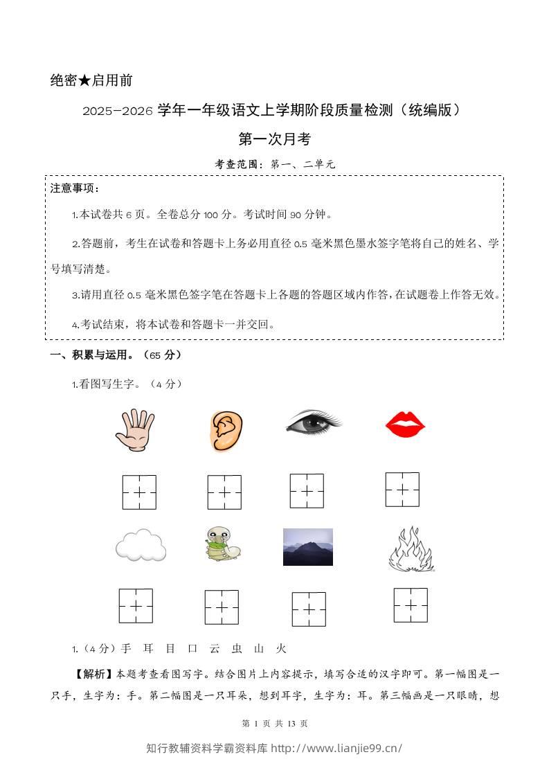 2025-2026学年一上语文第一次月考（第一二单元）（参考解析）-学霸资料库学科资源下载
