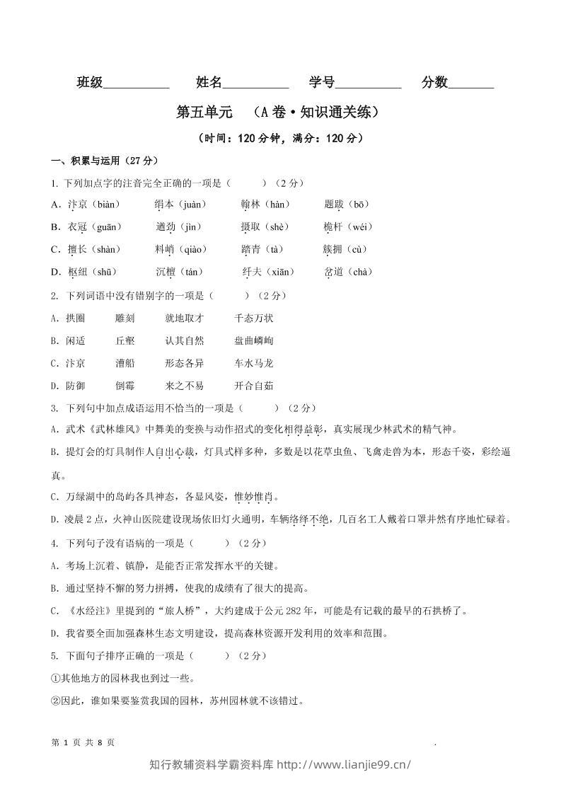八年级上语文第五单元A卷通关卷-学霸资料库学科资源下载