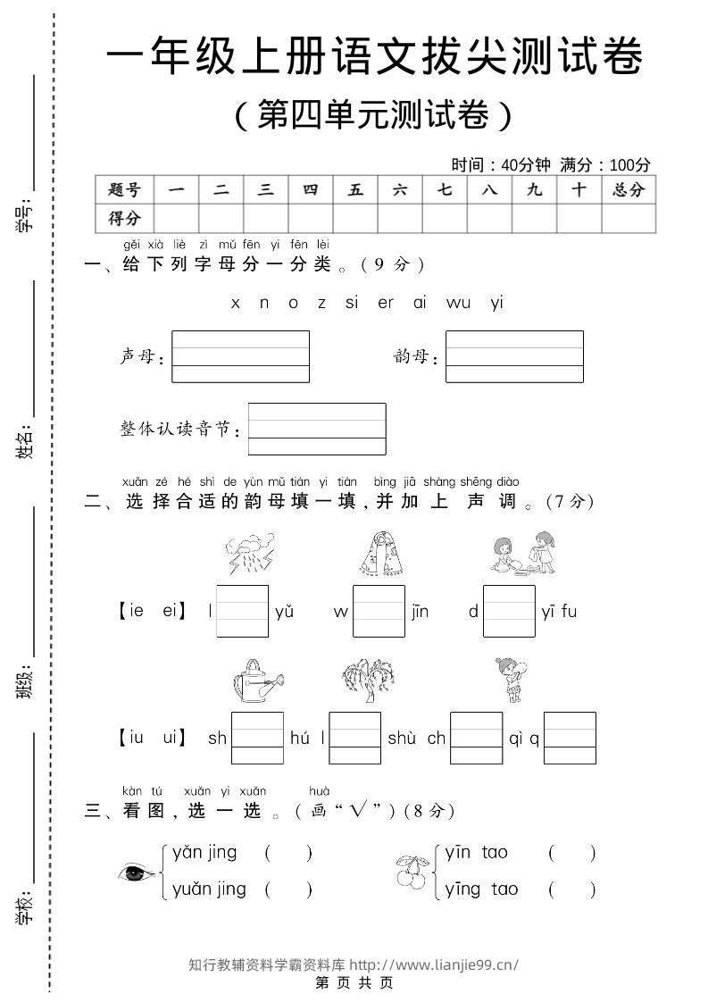 一年级上语文第四单元测试卷-学霸资料库学科资源下载