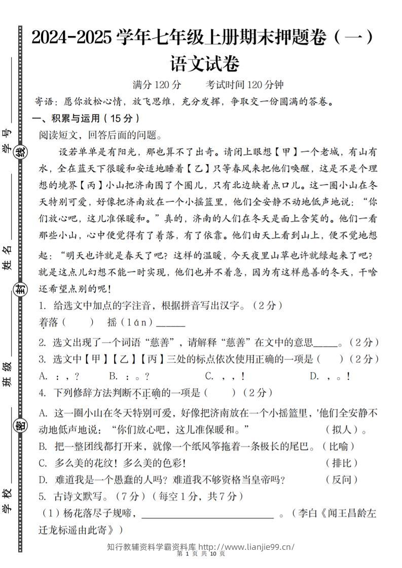 七年级上语文期末押题卷（一）-学霸资料库学科资源下载