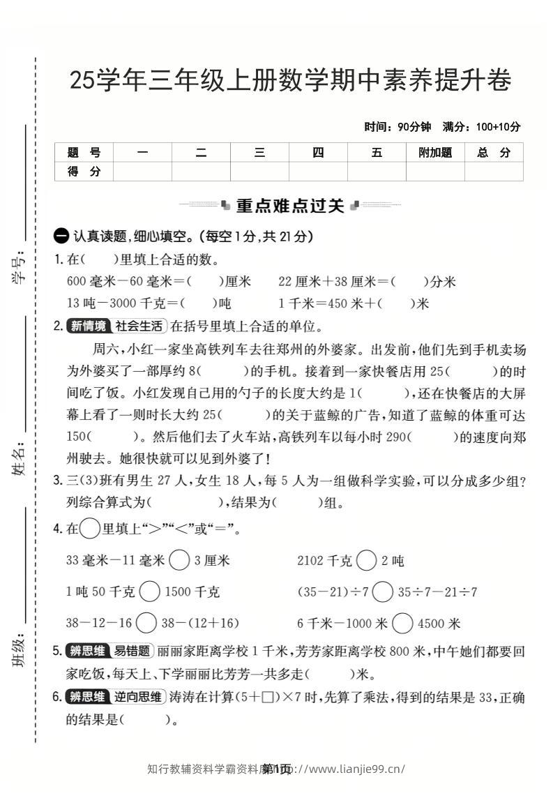 25学年三上数学期中素养提升卷（人教版）含答案5页-学霸资料库学科资源下载