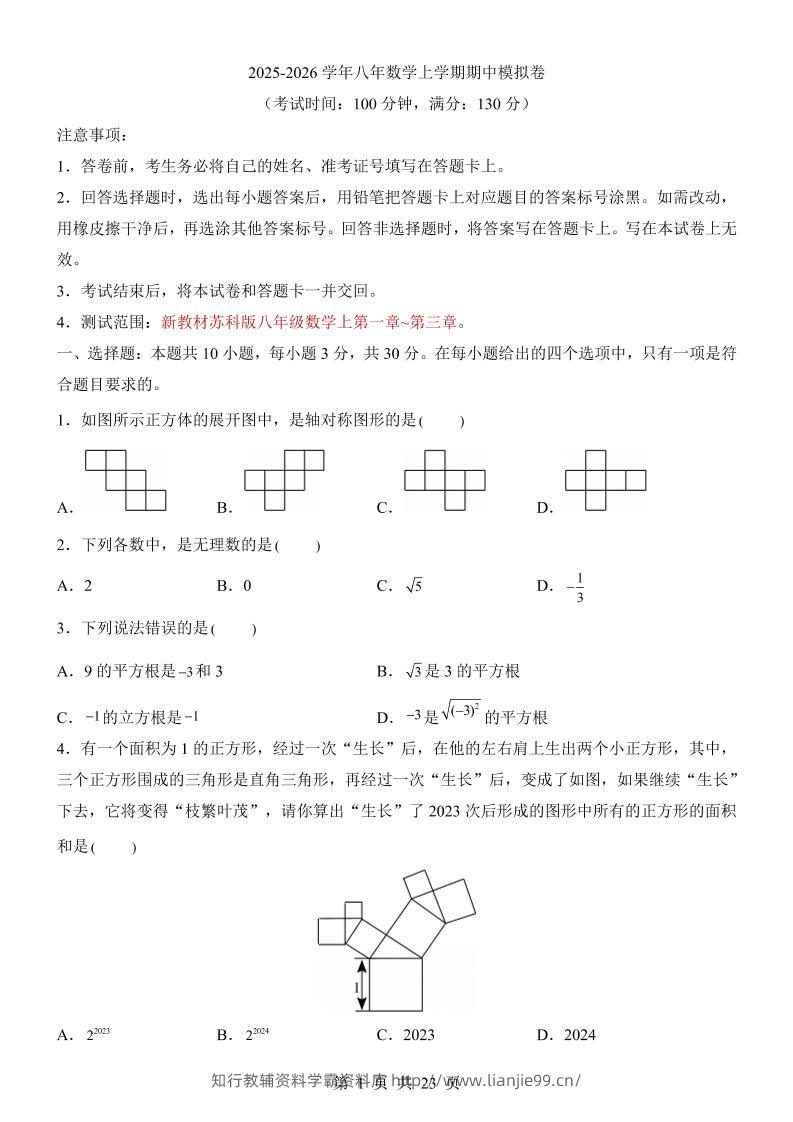 八年级上数学期中模拟卷（苏科版）-学霸资料库学科资源下载