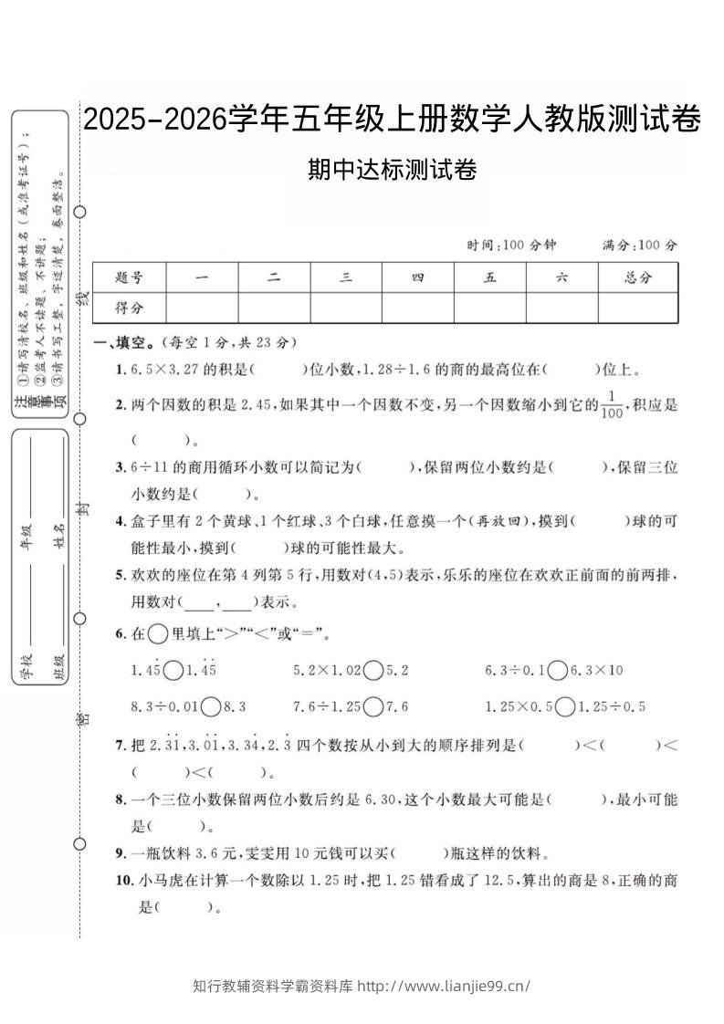 2025-2026学年五年级上册数学人教版-期中试卷2-学霸资料库学科资源下载