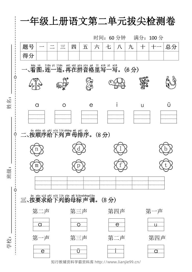 一年级上语文第二单元拔尖检测卷3-学霸资料库学科资源下载