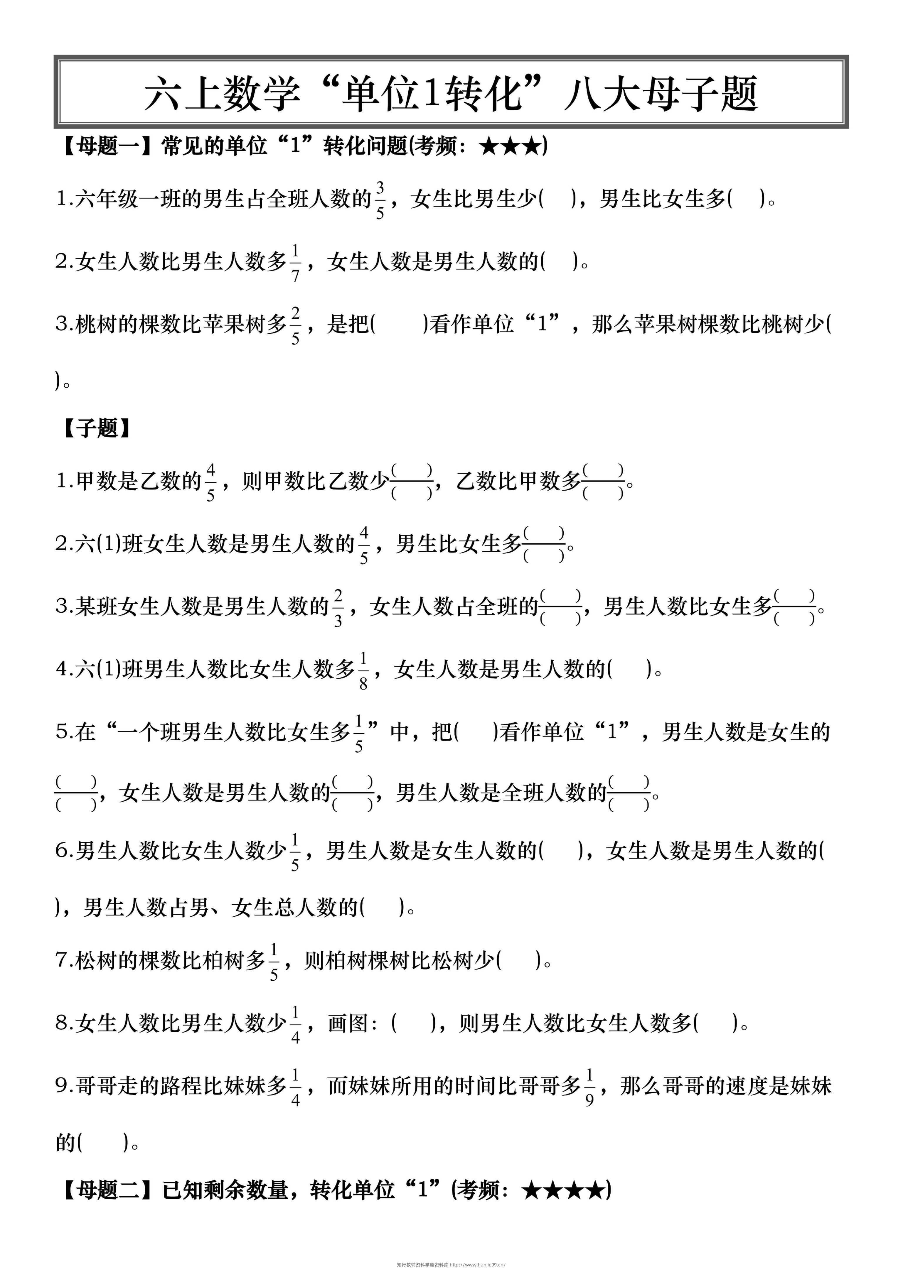 六上数学“单位1转化”八大母子题（空白16页）-学霸资料库学科资源下载