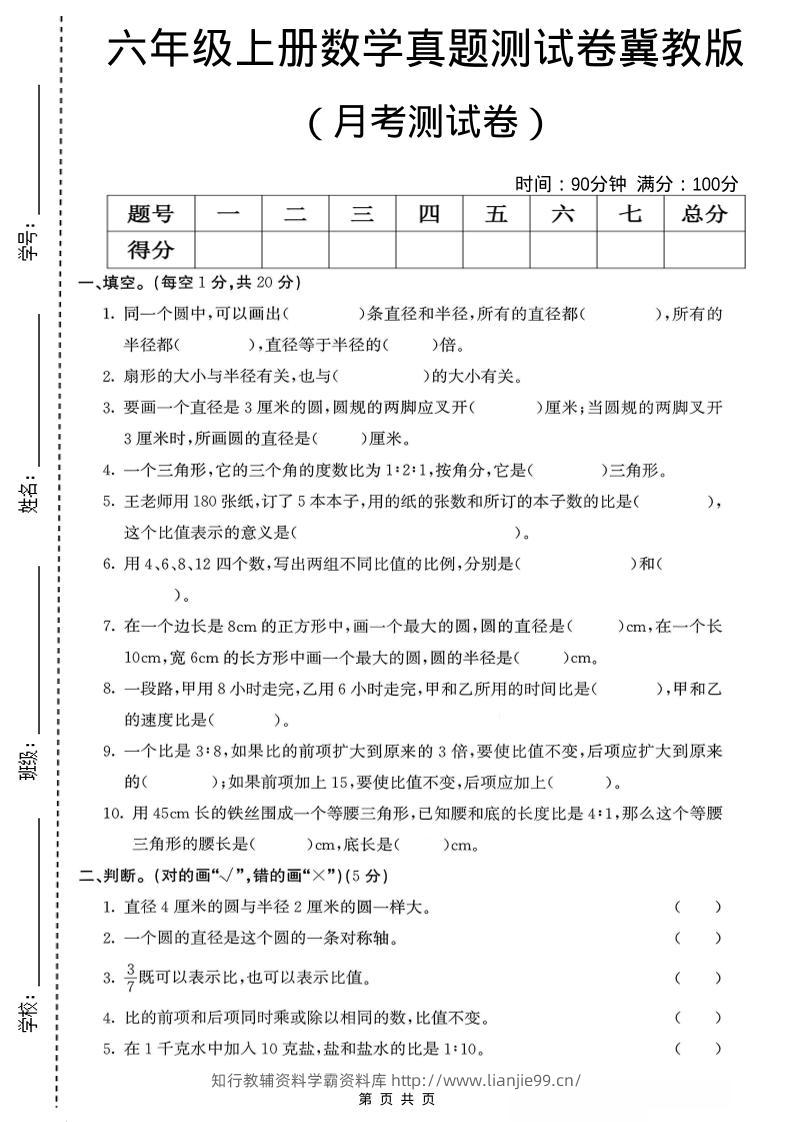六年级上冀教版数学第一次月考测试卷-学霸资料库学科资源下载