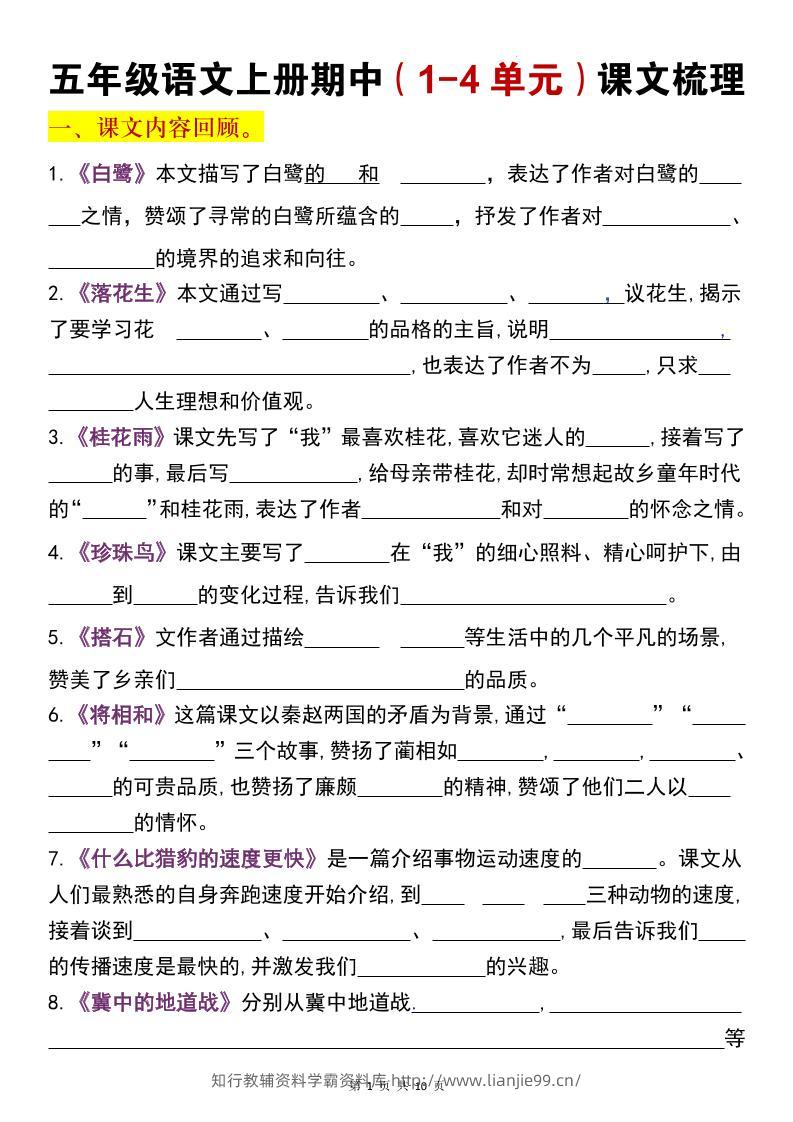 五年级上语文期中复习1-4单元课文梳理-学霸资料库学科资源下载