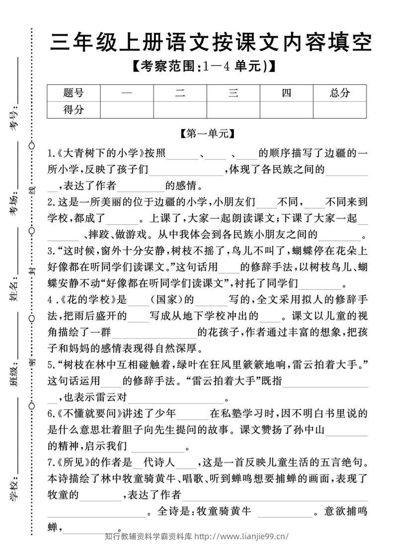 新三上语文期中1-4单元按课文内容填空(含答案8页)-学霸资料库学科资源下载