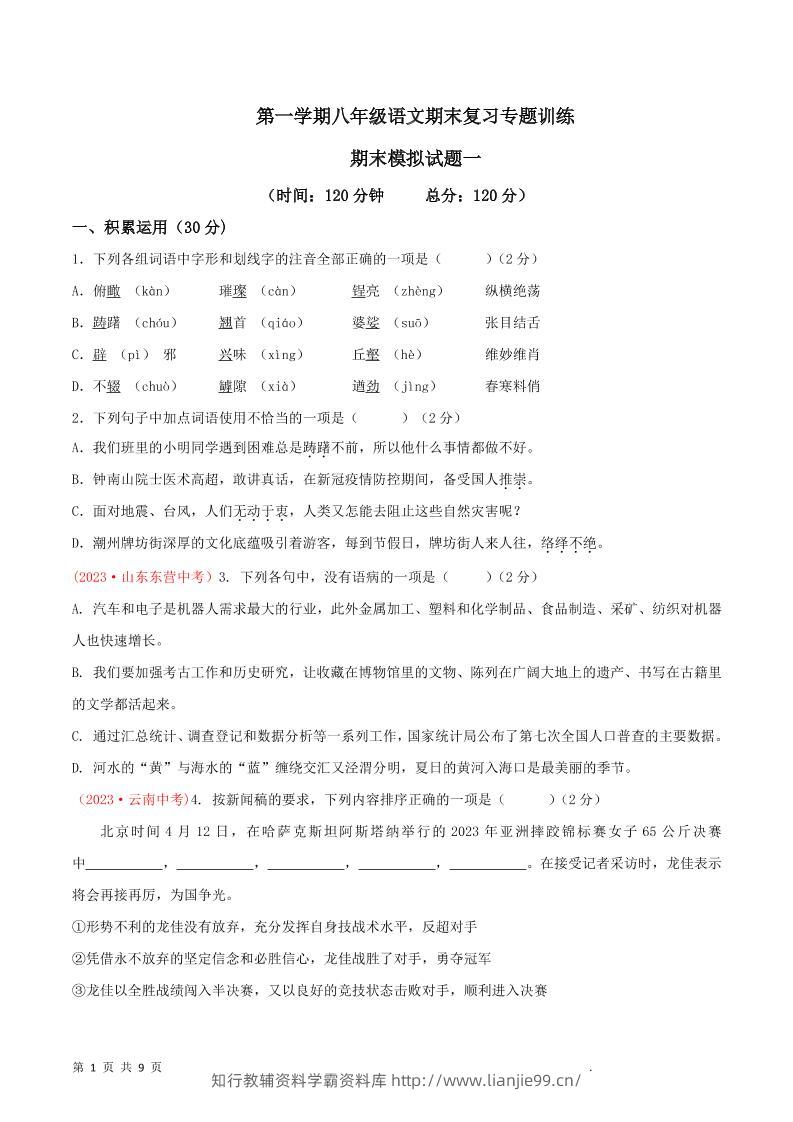 八年级上语文期末模拟卷1-学霸资料库学科资源下载
