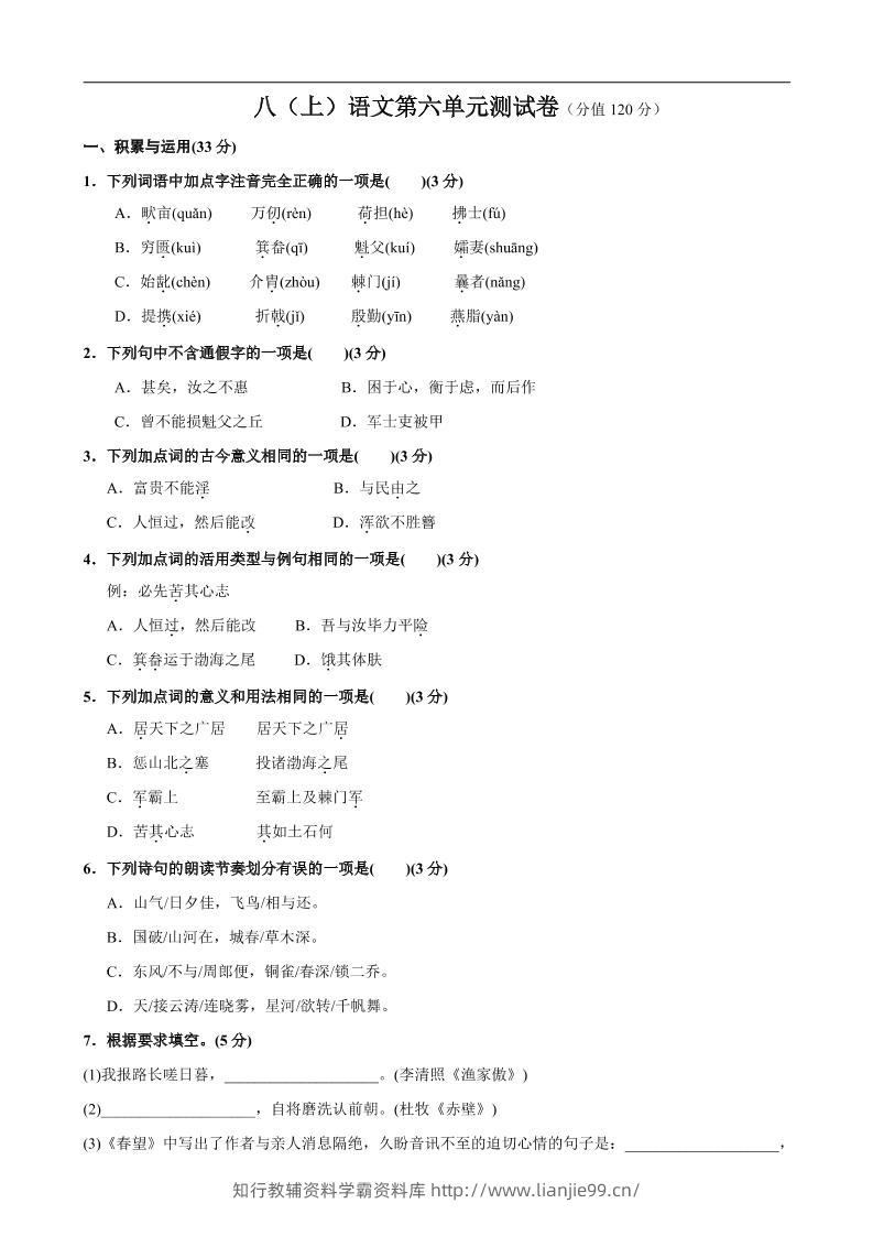 八年级上语文第6单元测试卷-学霸资料库学科资源下载