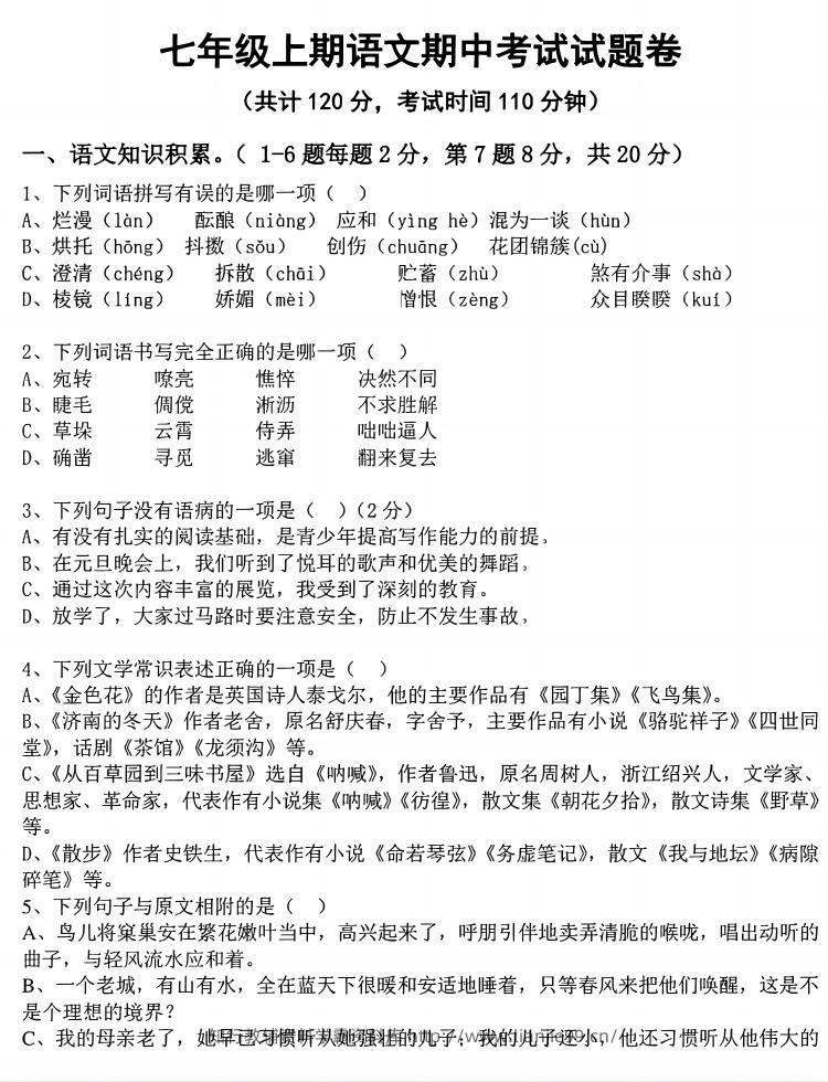 七年级上语文期中考试试卷-学霸资料库学科资源下载