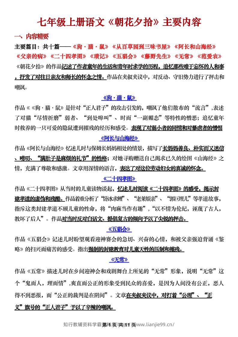 七年级上语文《朝花夕拾》主要内容梳理-学霸资料库学科资源下载