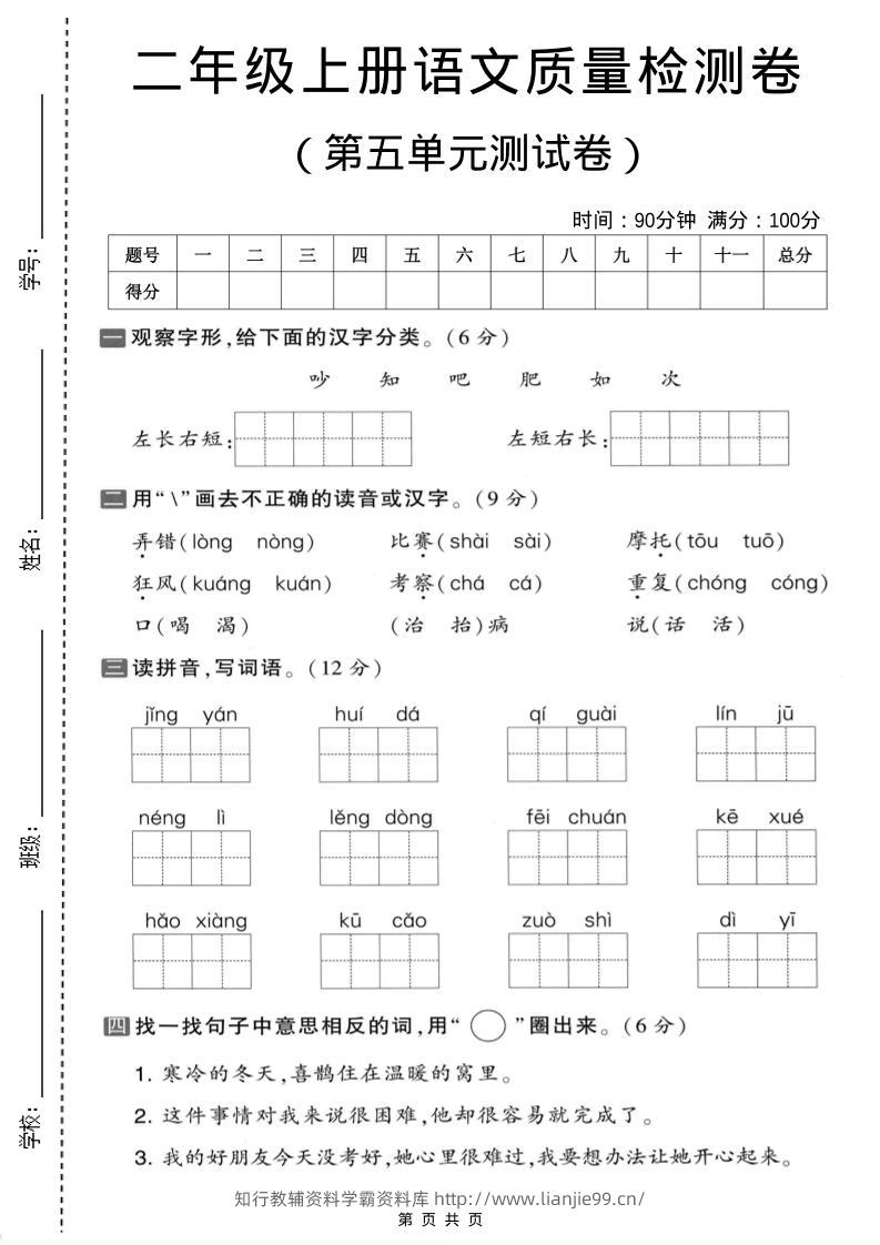 二年级上语文第五单元质量检测卷.1-学霸资料库学科资源下载