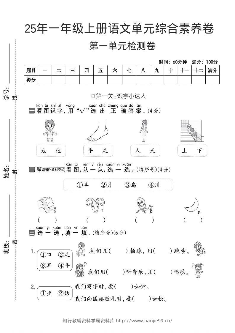 一年级上语文第一单元综合素养卷–看图识字-学霸资料库学科资源下载