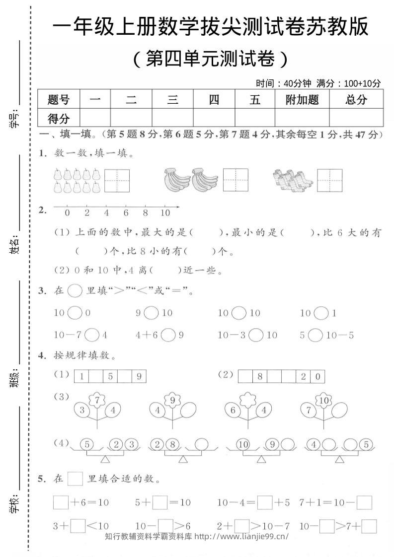 一年级上苏教版数学第四单元测试卷-学霸资料库学科资源下载