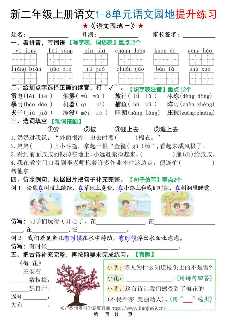 新二上语文1-8单元语文园地提升练习（含答案16页）-学霸资料库学科资源下载
