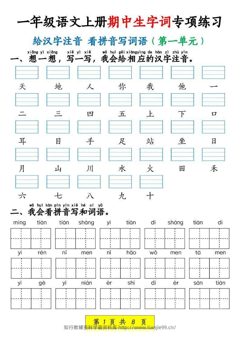 新一上语文期中生字词专项练习（1-4单元给汉字注音+看拼音写词语）8页-学霸资料库学科资源下载