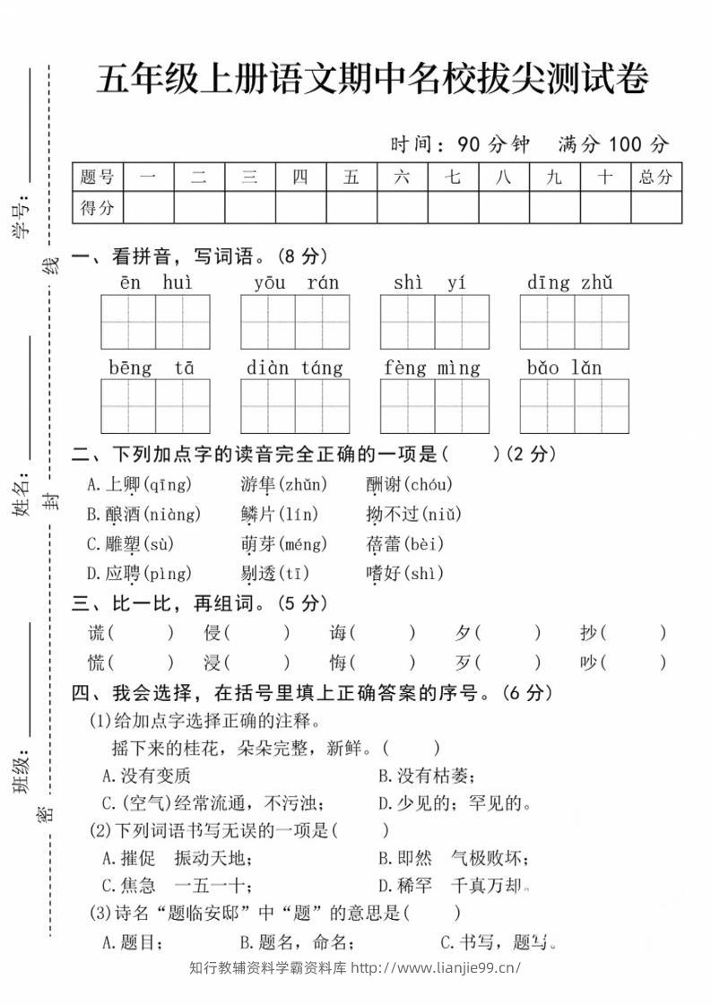 五上语文期中名校拔尖测试卷（含答案5页）-学霸资料库学科资源下载